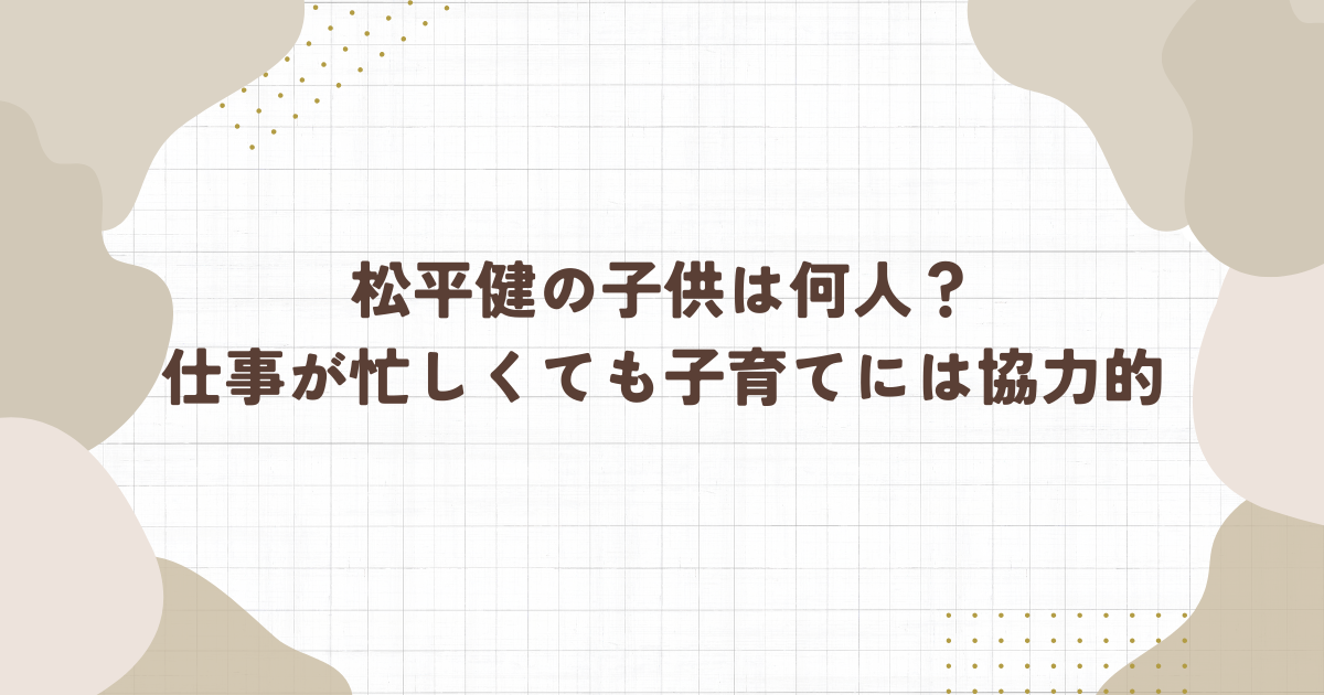 松平健の子供は何人？仕事が忙しくても子育てには協力的（タイトル画像）